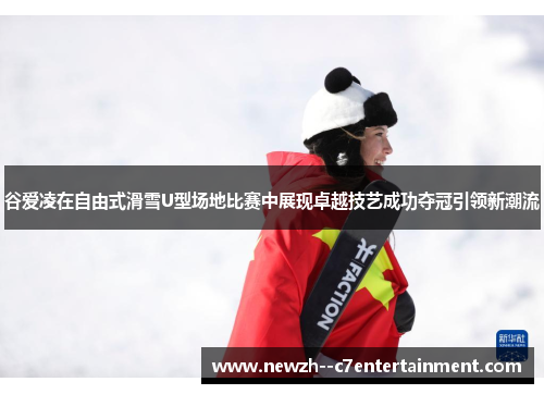 谷爱凌在自由式滑雪U型场地比赛中展现卓越技艺成功夺冠引领新潮流 谷爱凌在自由式滑雪U型场地比赛中展现卓越技艺成功夺冠引领新潮流