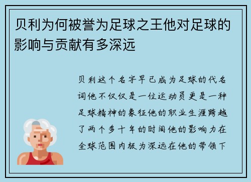 贝利为何被誉为足球之王他对足球的影响与贡献有多深远