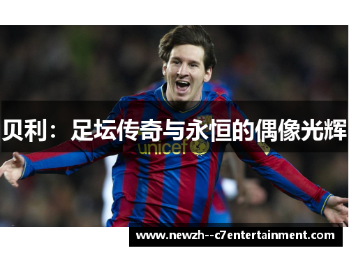 贝利：足坛传奇与永恒的偶像光辉