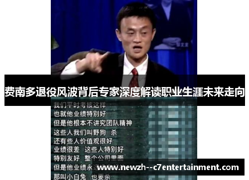 费南多退役风波背后专家深度解读职业生涯未来走向 费南多退役风波背后专家深度解读职业生涯未来走向