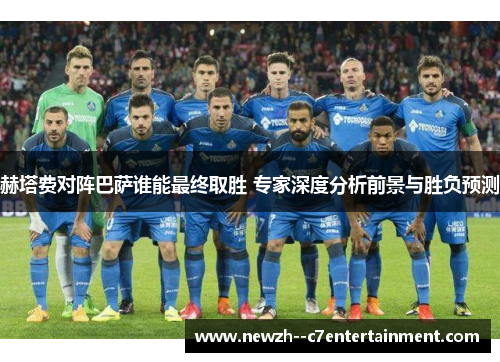 赫塔费对阵巴萨谁能最终取胜 专家深度分析前景与胜负预测 赫塔费对阵巴萨谁能最终取胜 专家深度分析前景与胜负预测