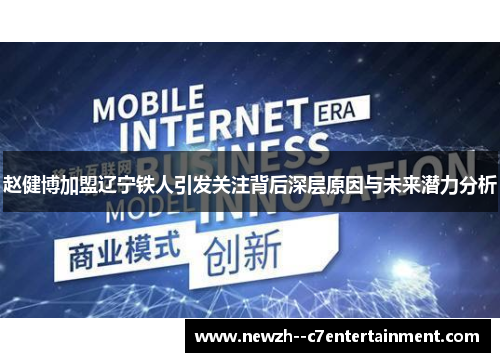 赵健博加盟辽宁铁人引发关注背后深层原因与未来潜力分析