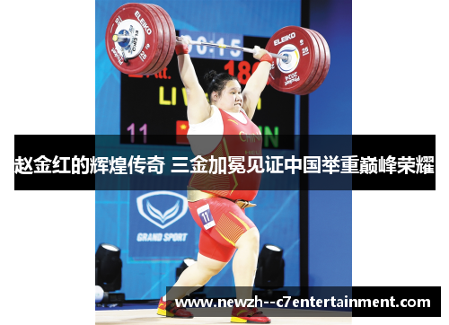 赵金红的辉煌传奇 三金加冕见证中国举重巅峰荣耀
