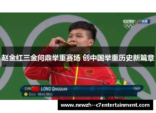 赵金红三金问鼎举重赛场 创中国举重历史新篇章 赵金红三金问鼎举重赛场 创中国举重历史新篇章