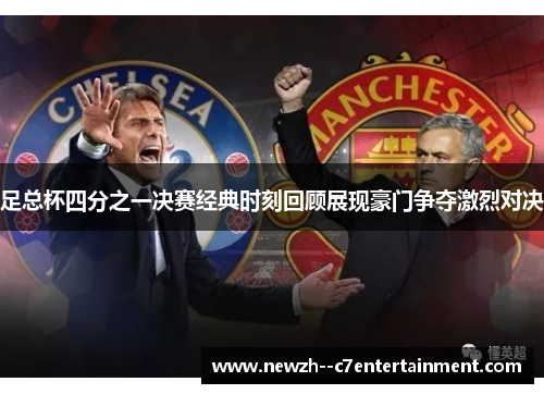 足总杯四分之一决赛经典时刻回顾展现豪门争夺激烈对决 足总杯四分之一决赛经典时刻回顾展现豪门争夺激烈对决