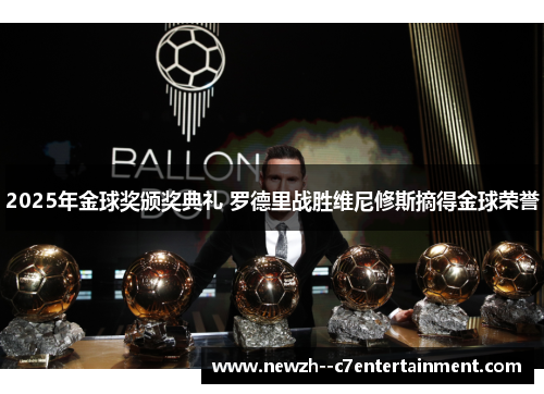 2025年金球奖颁奖典礼 罗德里战胜维尼修斯摘得金球荣誉