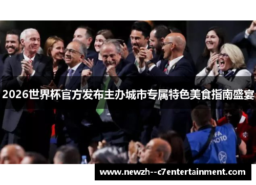 2026世界杯官方发布主办城市专属特色美食指南盛宴