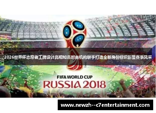 2026世界杯志愿者工牌设计亮相知名时尚机构联手打造全新身份标识彰显赛事风采