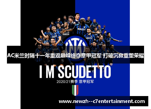 AC米兰时隔十一年重返巅峰终夺意甲冠军 打破沉寂重塑荣耀