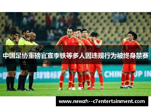 中国足协重磅官宣李铁等多人因违规行为被终身禁赛