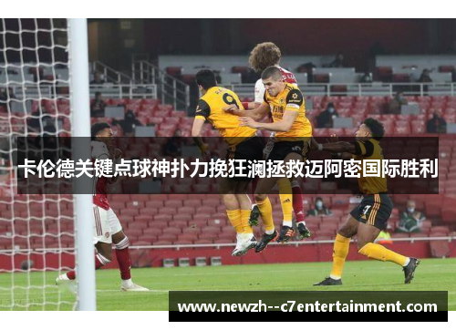 卡伦德关键点球神扑力挽狂澜拯救迈阿密国际胜利