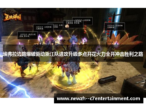 埃弗拉边路爆破驱动浙江队进攻升级多点开花火力全开冲击胜利之路