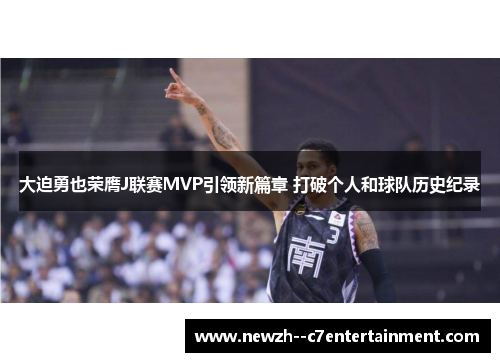 大迫勇也荣膺J联赛MVP引领新篇章 打破个人和球队历史纪录 大迫勇也荣膺J联赛MVP引领新篇章 打破个人和球队历史纪录