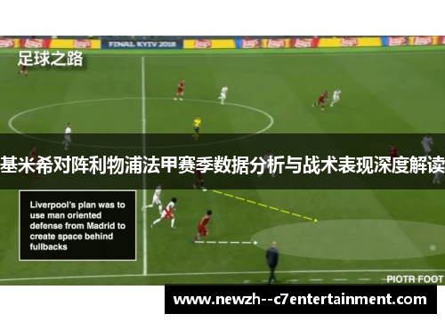 基米希对阵利物浦法甲赛季数据分析与战术表现深度解读