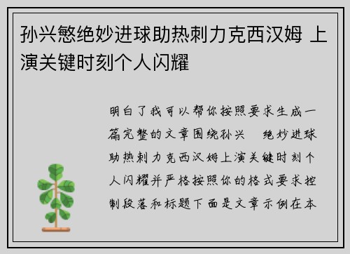 孙兴慜绝妙进球助热刺力克西汉姆 上演关键时刻个人闪耀 孙兴慜绝妙进球助热刺力克西汉姆 上演关键时刻个人闪耀