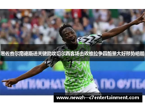 恩佐费尔南德斯送关键助攻切尔西客场击败维拉争四前景大好形势明朗