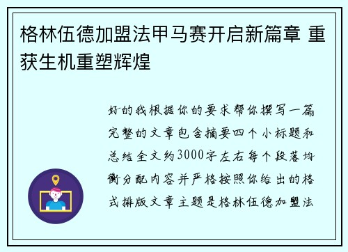 格林伍德加盟法甲马赛开启新篇章 重获生机重塑辉煌