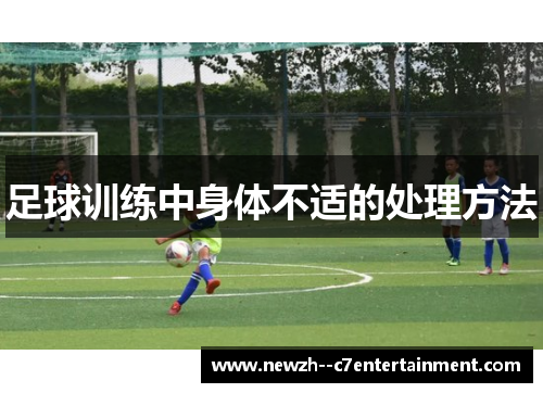 足球训练中身体不适的处理方法