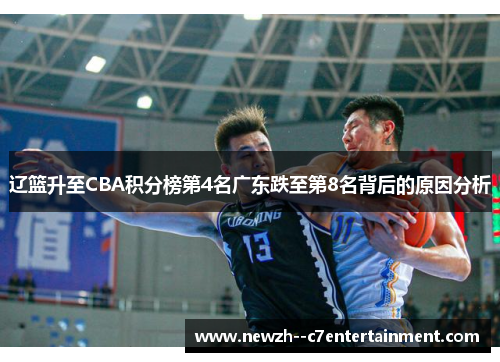 辽篮升至CBA积分榜第4名广东跌至第8名背后的原因分析