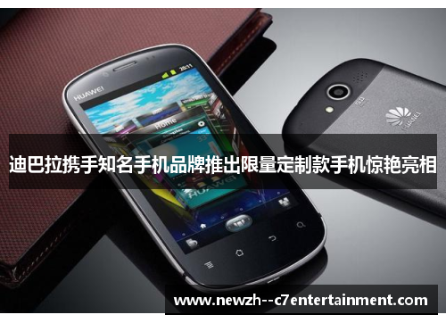 迪巴拉携手知名手机品牌推出限量定制款手机惊艳亮相