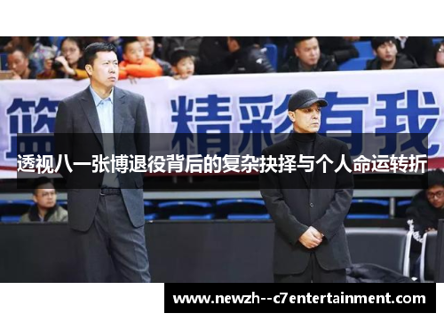 透视八一张博退役背后的复杂抉择与个人命运转折