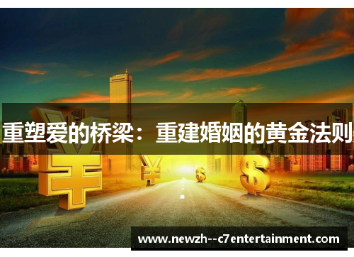 重塑爱的桥梁：重建婚姻的黄金法则