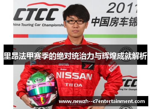 里昂法甲赛季的绝对统治力与辉煌成就解析