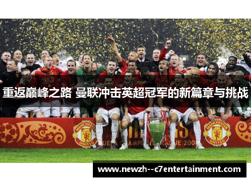 重返巅峰之路 曼联冲击英超冠军的新篇章与挑战