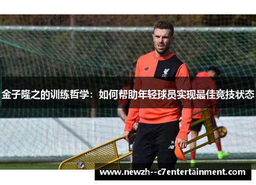 金子隆之的训练哲学：如何帮助年轻球员实现最佳竞技状态