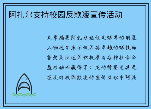 阿扎尔支持校园反欺凌宣传活动