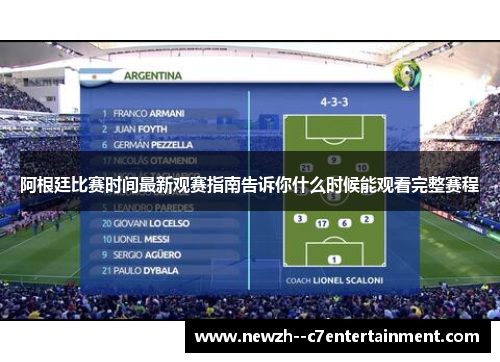 阿根廷比赛时间最新观赛指南告诉你什么时候能观看完整赛程