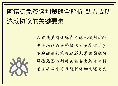 阿诺德免签谈判策略全解析 助力成功达成协议的关键要素