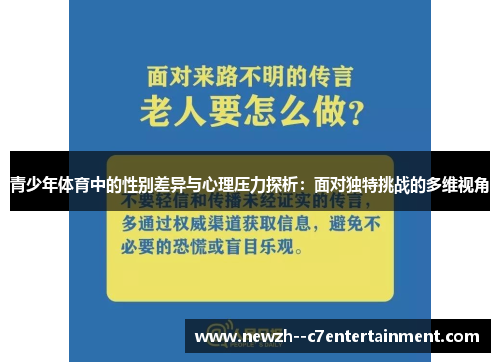 青少年体育中的性别差异与心理压力探析：面对独特挑战的多维视角