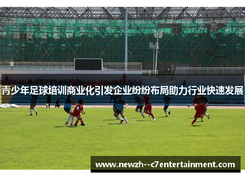 青少年足球培训商业化引发企业纷纷布局助力行业快速发展