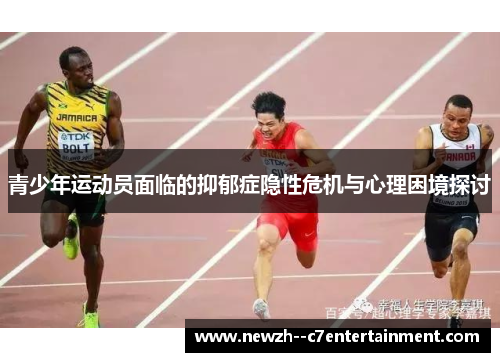 青少年运动员面临的抑郁症隐性危机与心理困境探讨