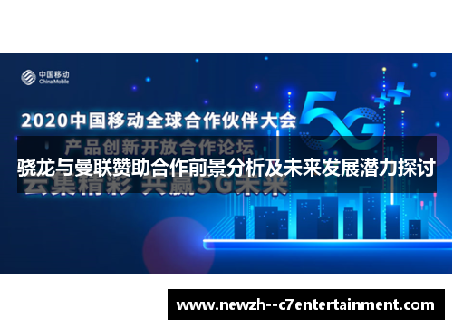 骁龙与曼联赞助合作前景分析及未来发展潜力探讨
