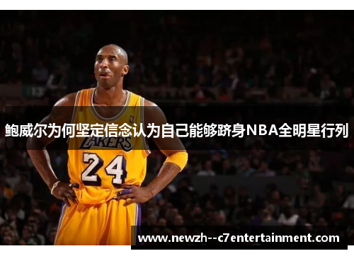 鲍威尔为何坚定信念认为自己能够跻身NBA全明星行列