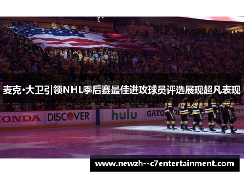 麦克·大卫引领NHL季后赛最佳进攻球员评选展现超凡表现