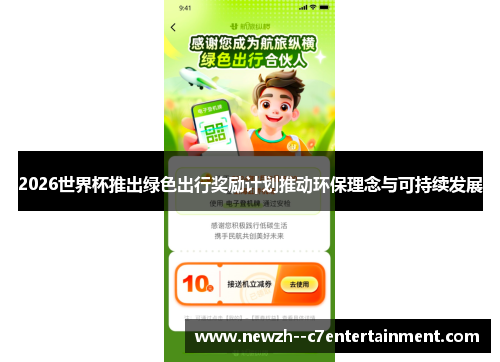 2026世界杯推出绿色出行奖励计划推动环保理念与可持续发展