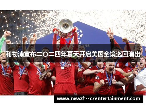 利物浦宣布二〇二四年夏天开启美国全境巡回演出