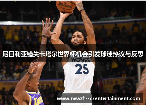 尼日利亚错失卡塔尔世界杯机会引发球迷热议与反思