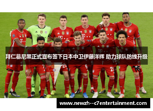 拜仁慕尼黑正式宣布签下日本中卫伊藤洋辉 助力球队防线升级