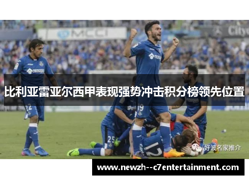 比利亚雷亚尔西甲表现强势冲击积分榜领先位置