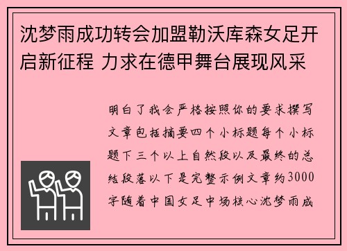 沈梦雨成功转会加盟勒沃库森女足开启新征程 力求在德甲舞台展现风采 沈梦雨成功转会加盟勒沃库森女足开启新征程 力求在德甲舞台展现风采