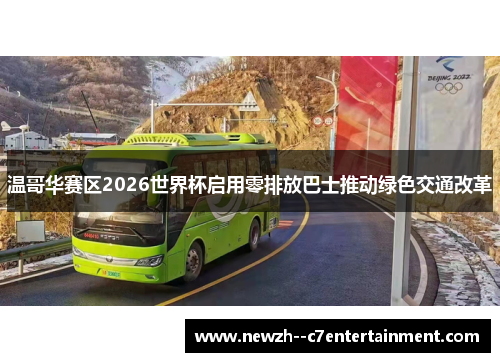 温哥华赛区2026世界杯启用零排放巴士推动绿色交通改革 温哥华赛区2026世界杯启用零排放巴士推动绿色交通改革