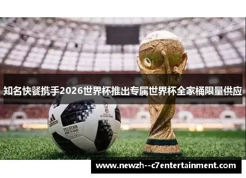 知名快餐携手2026世界杯推出专属世界杯全家桶限量供应