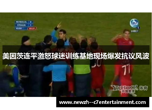 美因茨连平激怒球迷训练基地现场爆发抗议风波
