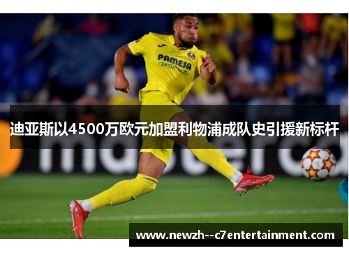 迪亚斯以4500万欧元加盟利物浦成队史引援新标杆 迪亚斯以4500万欧元加盟利物浦成队史引援新标杆