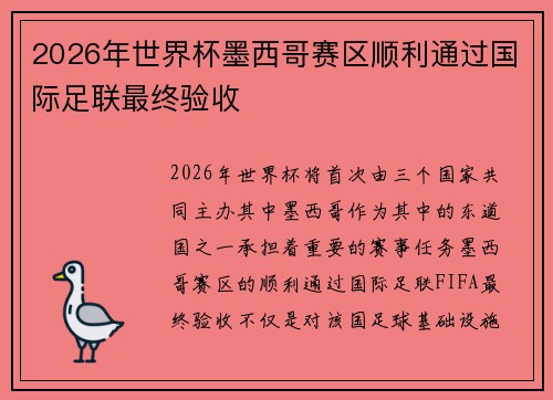 2026年世界杯墨西哥赛区顺利通过国际足联最终验收 2026年世界杯墨西哥赛区顺利通过国际足联最终验收