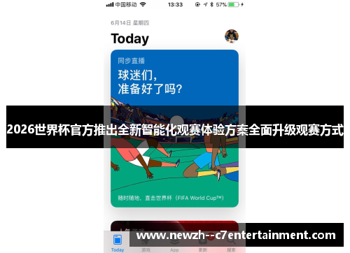 2026世界杯官方推出全新智能化观赛体验方案全面升级观赛方式 2026世界杯官方推出全新智能化观赛体验方案全面升级观赛方式
